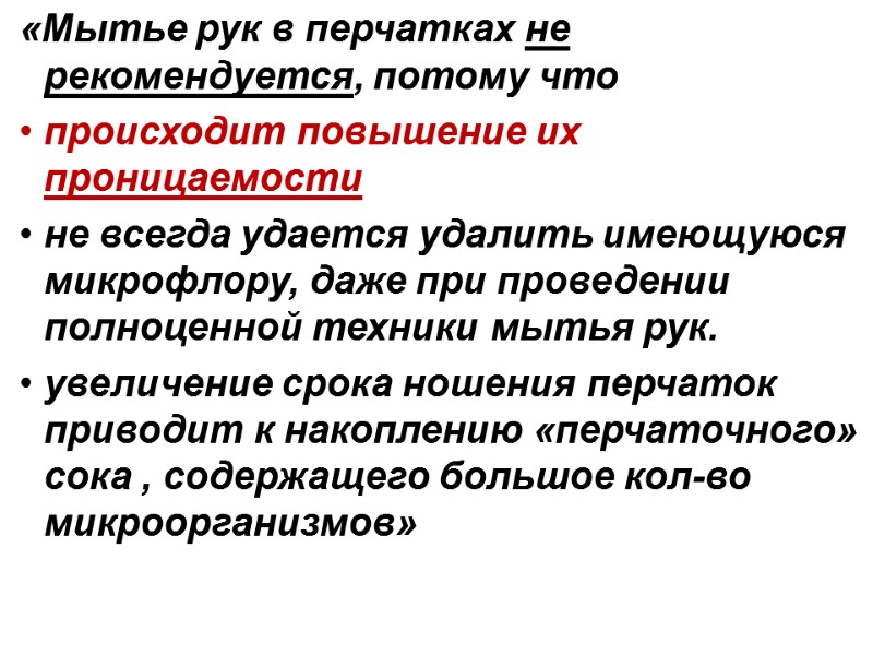 «Мытье рук в перчатках не рекомендуется, потому что происходит повышение их   проницаемости